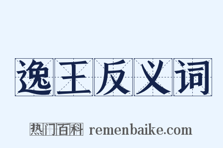 逸王反义词是什么意思的图片
